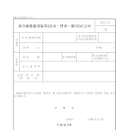 자가용화물자동차변경 신고서 자가용화물자동차변경 신고서